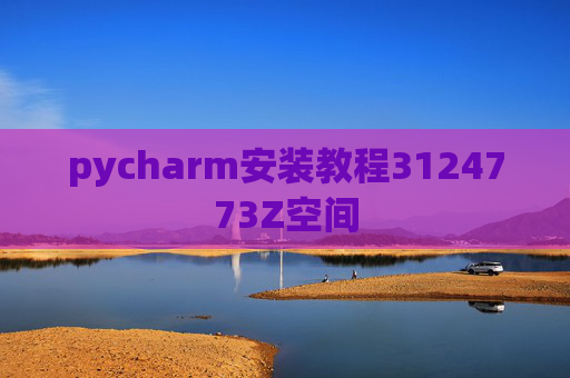 pycharm安装教程3124773Z空间 pycharm安装教程3124773Z空间
